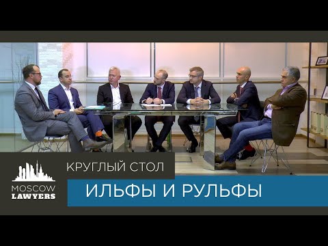 Видео: Круглый стол Moscow lawyers: Ильфы и рульфы, как регулировать юридическую профессию ⚖️
