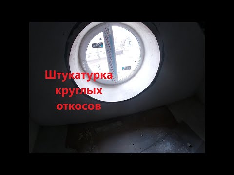 Видео: Как штукатурить круглые откосы!!!
