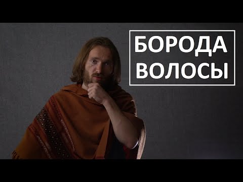 Видео: Борода и волосы, зачем мужчине