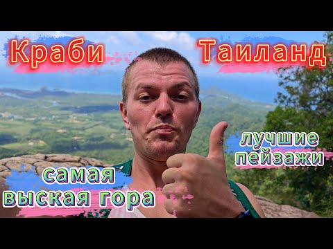 Видео: ТАИЛАНД КРАБИ самая высокая гора Гребня Дракона, живописная дорога, белые храмы, скульптуры, озеро