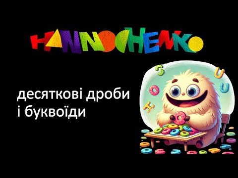 Видео: Переведення звичайних дробів у десяткові