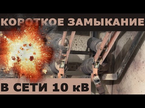Видео: Короткое замыкание в сети 10 (кВ)! Последствия и анализ