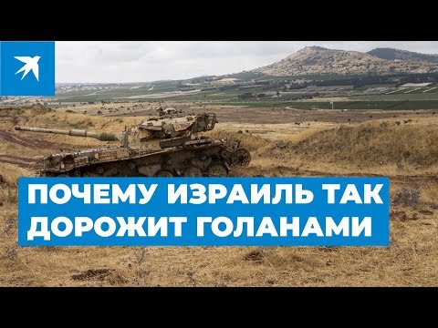 Видео: Голанские высоты: почему они так важны для Израиля