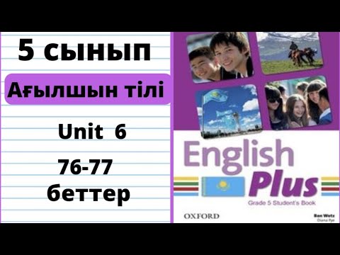 Видео: Ағылшын тілі 5 сынып Student's book 76 77 бет