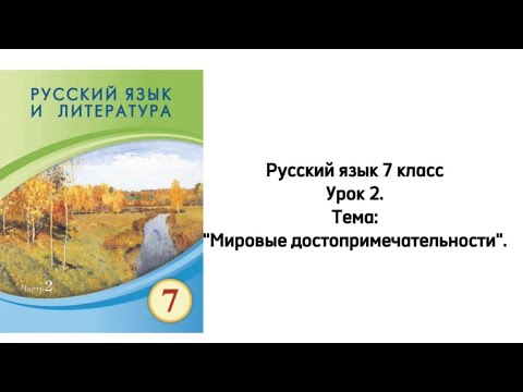 Видео: Русский язык 7 класс Урок 2. Тема: "Мировые достопримечательности". Орыс тілі 7 сынып. 2 сабақ.