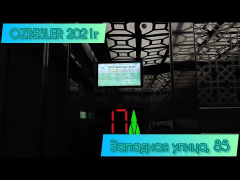 Видео: 🇹🇷Турецкие OZBESLER 2021г Западная улица, 85