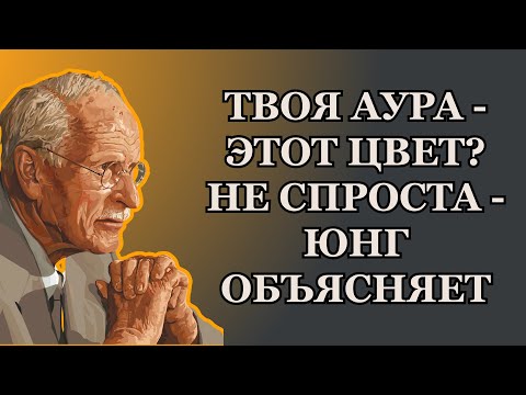 Видео: 12 цветов ауры и их духовное значение | Карл Юнг