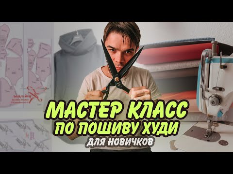 Видео: 🟢 Мастер класс - по пошиву худи для новичков с нуля