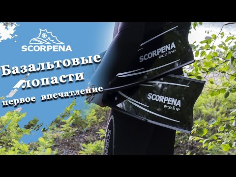 Видео: Лопасти базальтовые Scorpena Ecoline