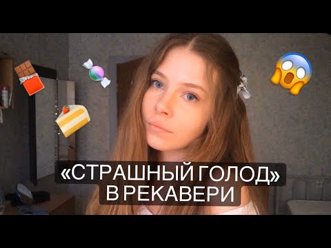 Видео: Страшный Голод в Рекавери | восстановление от ОРПП
