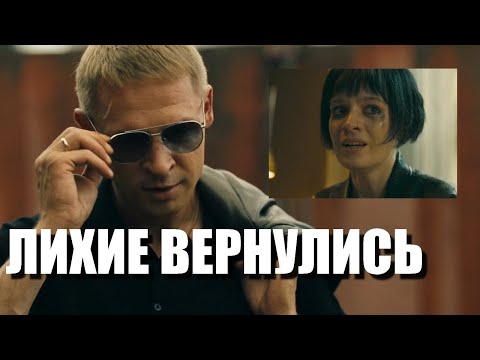 Видео: Лихие 2 сезон Разбор 1 серия