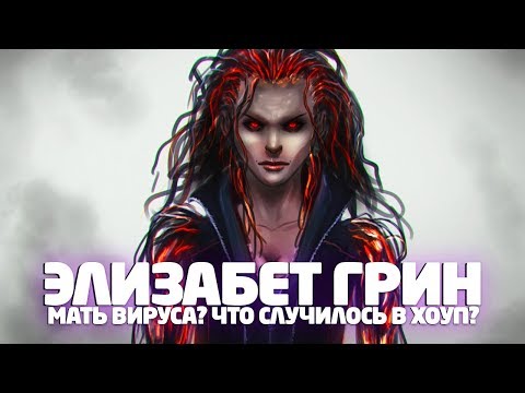 Видео: PROTOTYPE - ИСТОРИЯ ЭЛИЗАБЕТ ГРИН / ДО И ВО ВРЕМЯ СОБЫТИЙ ИГРЫ