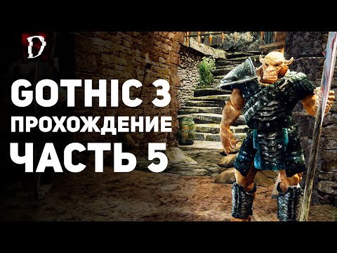 Видео: Прохождение: Gothic 3 | Часть 5 | Монтера | DAMIANoNE