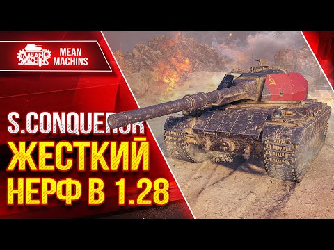 Видео: S.Conqueror - ЧТО СТАЛО С ТАНКОМ В ПАТЧЕ 1.28 ● Гайд по Танку Полный Разбор ● ЛучшееДляВас