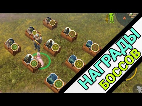 Видео: КАКОВЫ НАГРАДЫ ВСЕХ БОССОВ? СТОИТ ЛИ ИХ ФАРМИТЬ? ЗАЧЕМ ОНИ НУЖНЫ? (Days After)