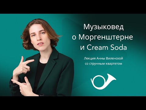 Видео: От барокко до Моргенштерна. Лекция Анны Виленской