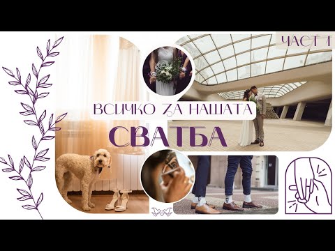 Видео: ВСИЧКО ЗА СВАТБАТА | Как организирахме сватбата си | Част 1