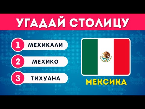 Видео: УГАДАЙ 120 СТОЛИЦ / УГАДАЙ СТОЛИЦЫ МИРА ЗА 5 СЕКУНД / ТЕСТ ПО ГЕОГРАФИИ