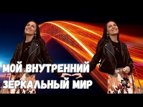 Видео: Мой внутренний зеркальный мир