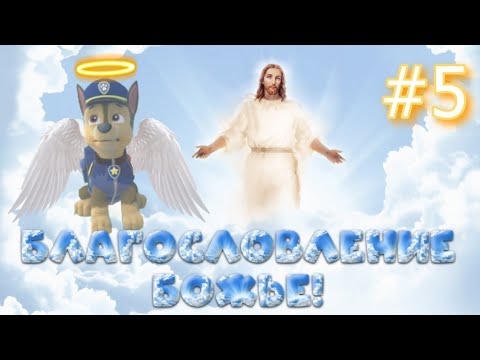 Видео: Комикс "Благоволение Божье" про щенячий патруль 5 серия! (Бог за Тобой придет)