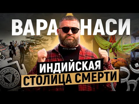 Видео: Что творится в Варанаси — Индийском городе мертвых? Кремация тел и отели смерти