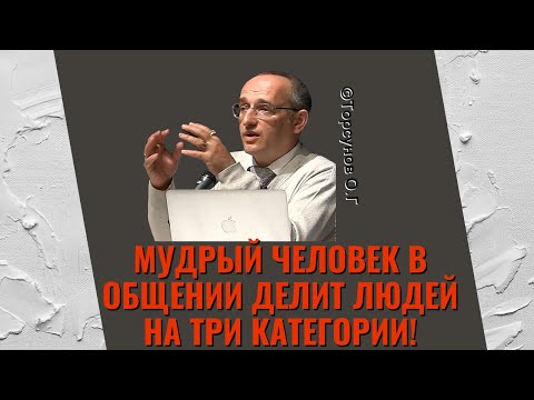 Видео: Мудрый человек в общении делит людей на три категории! Торсунов лекции