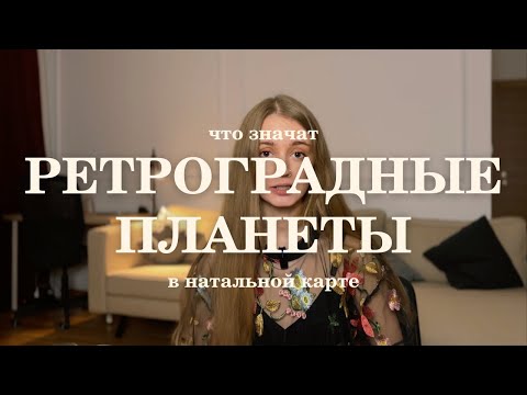Видео: Ретроградные планеты в натальной карте