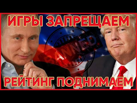 Видео: Игры и Политика