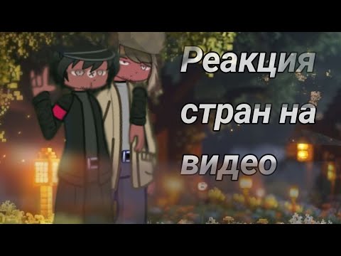 Видео: °•𓂸|Реакция стран на видео|°•𓂸