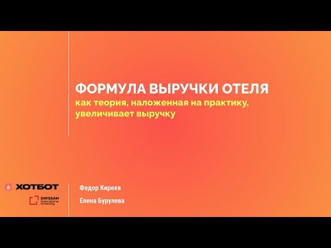 Видео: Формула выручки отеля. Как теория, наложенная на практику, увеличивает выручку?