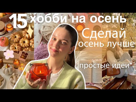 Видео: 15 ИНТЕРЕСНЫХ ХОББИ на ОСЕНЬ И ЗИМУ | сделай жизнь ярче, чем заняться дома