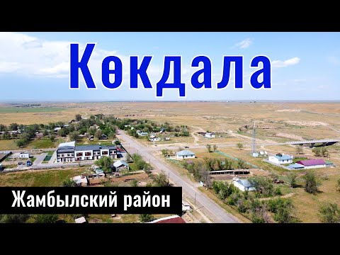 Видео: Село Кокдала, Жамбылский район, Алматинская область, Казахстан, 2023 год.