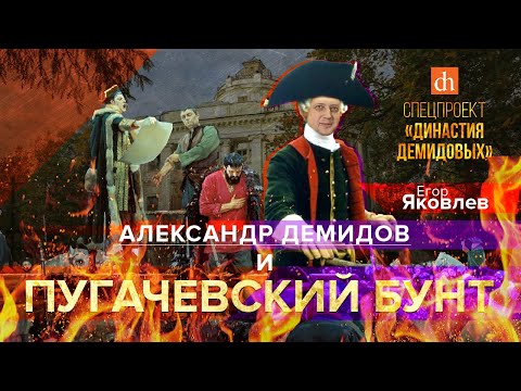 Видео: Александр Демидов и Пугачевский бунт/Егор Яковлев