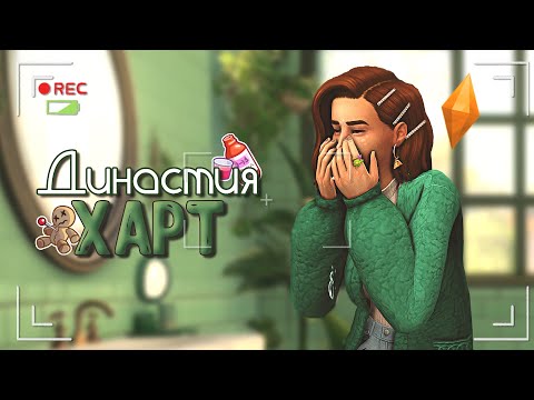 Видео: ПОВСЕДНЕВНЫЕ ДЕЛА СЕМЬИ ХАРТ 🧡 The Sims 4 Stream