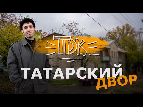 Видео: Татарский Двор.Авиастрой.Логотипы Казанских Группировок.