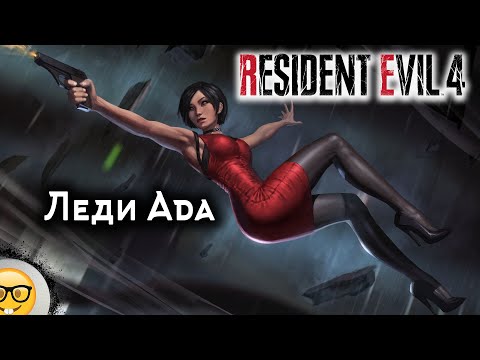 Видео: Леди Ada - Прохождение Resident Evil 4 #ResidentEvil