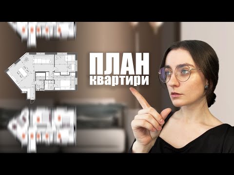 Видео: Від невдалого планування до ідеалу ❚ Робимо квартиру 100 м² зручною ❚ Огляд планування