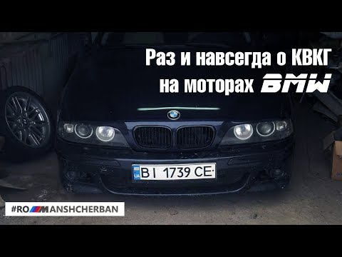 Видео: ВСЁ о удалении КВКГ (PCV) на любом моторе BMW. Маслоуловитель.