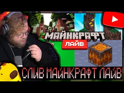 Видео: T2X2 СМОТРИТ - Майнкрафт 1.22 Обновление и Minecraft Live 2024 | Что показали?