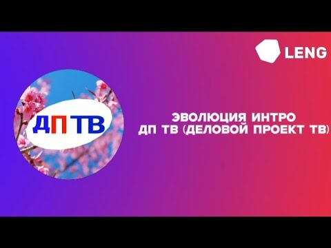 Видео: Эволюция интро дп тв