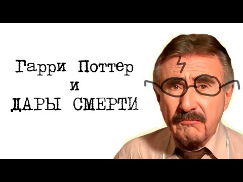 Видео: Гарри Поттер и Дары Смерти, жизни и любви