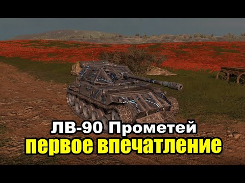 Видео: ЛВ-90 проходной уровень | Tanks Blitz Lesta