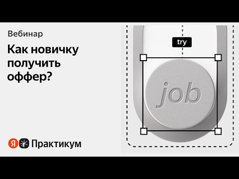 Видео: От курса до офера: как найти работу после Практикума