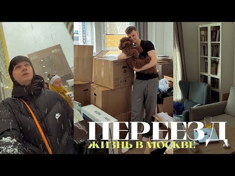 Видео: ВЛОГ / Переезд в новую квартиру, жизнь в Москве, румтур