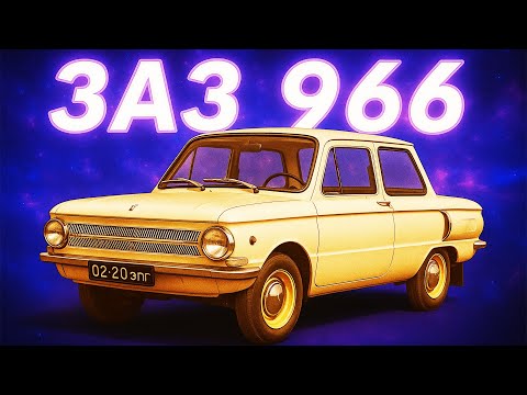 Видео: Запорожець ЗАЗ 966: Легенда чи Провал?