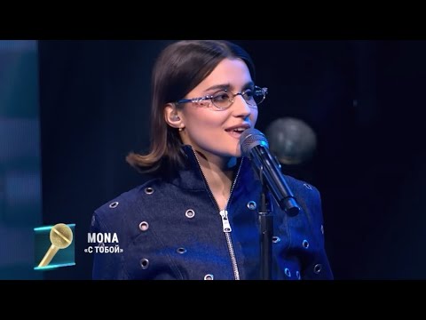 Видео: MONA - С тобой (Премьера трека 2025)