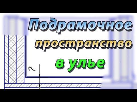 Видео: Подрамочное пространство в улье Дадана. Каким оно должно быть ?