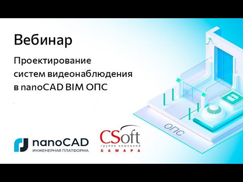 Видео: Вебинар «Проектирование систем видеонаблюдения в nanoCAD BIM ОПС»