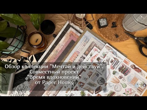 Видео: Обзор коллекции Мечтай и действуй.  Совместный проект "Время вдохновений" от Paper Home. Скрапбукинг