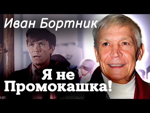 Видео: Иван Бортник. Как актер спас Владимира Высоцкого, а кого не смог уберечь от беды